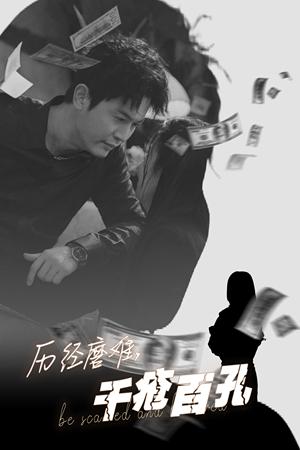 历尽磨难的爱千疮百孔（31集）李若希（夸克网盘）封面图 - 情感短剧