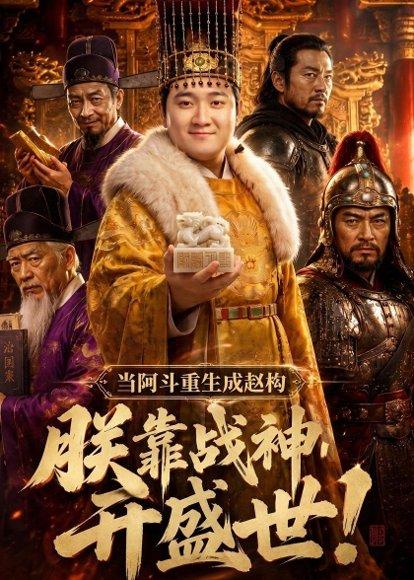 当阿斗重生成赵构：朕靠战神开盛世！（78集）Ai短剧（百度网盘）封面图 - 历史短剧
