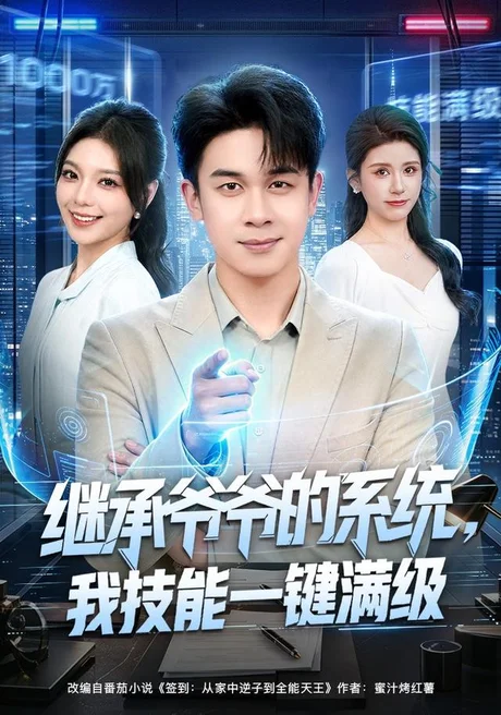 《继承爷爷的系统，我技能一键满级（80集）胡文飞＆王若妍（夸克网盘）》短剧封面