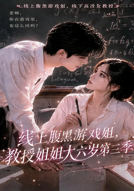 《线上腹黑游戏姐,教授姐姐大六岁第三季(49集)(夸克网盘)》短剧封面