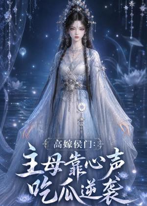 高嫁侯门：主母靠心声吃瓜逆袭（42集）（夸克网盘）封面