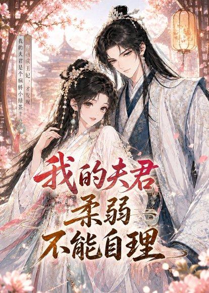 我的夫君柔弱不能自理（72集）（百度网盘）封面图 - 古装短剧