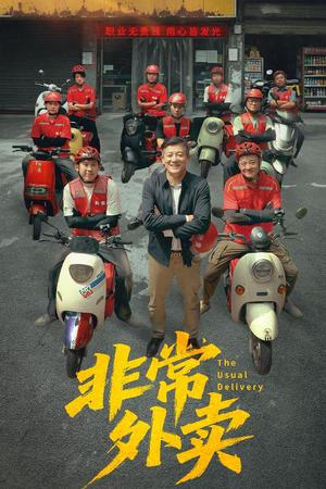 非常外卖（64集）滕林＆张嘉妤封面图 - 都市短剧