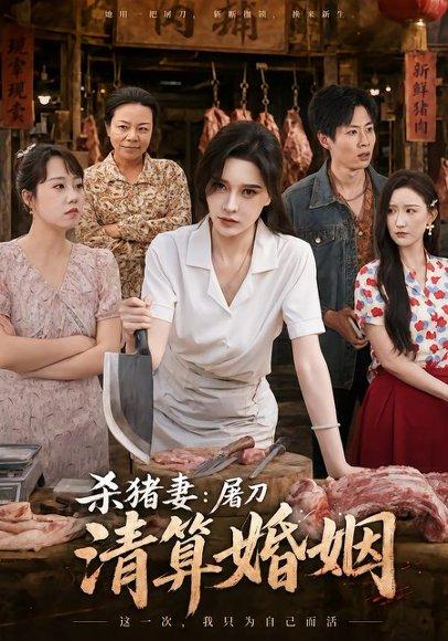 《杀猪妻：屠刀清算婚姻张子唯＆孔祥东》短剧封面