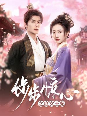 步步惊心之庶女王妃（66集）吴元成＆鲍治玥（夸克网盘）封面图 - 古装短剧