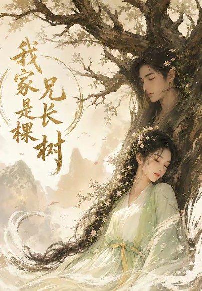 我家兄长是棵树（27集）（百度网盘）封面
