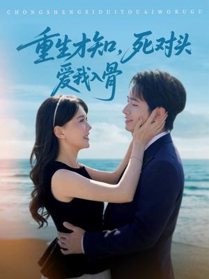 重生才知，死对头爱我入骨（81集）王浩翔＆马乐婕（夸克网盘）封面图 - 短剧短剧