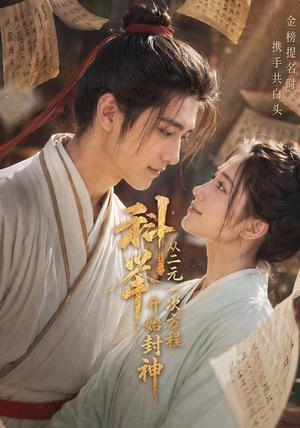 《科举：从二元一次方程开始封神》短剧封面