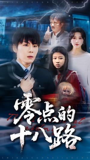 零点的十八路（69集）覃娜&高辰昊（夸克网盘）封面图 - 悬疑短剧