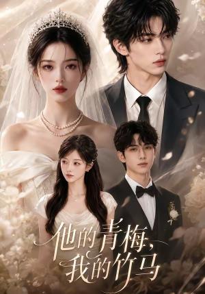 他的青梅我的竹马 《他的青梅我的竹马》短剧封面