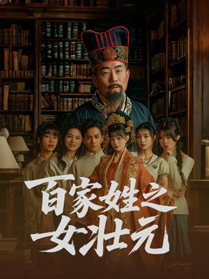 百家姓之女壮元（30集）（夸克网盘）封面图 - 短剧短剧