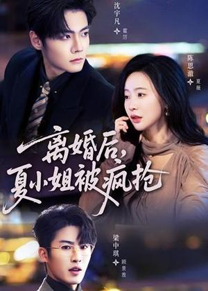 67-离婚后,夏小姐被疯抢(98集)陈思澈&沈宇凡&梁中琪(夸克网盘) 67-离婚后,夏小姐被疯抢(98集)陈思澈&沈宇凡&梁中琪(夸克网盘)封面