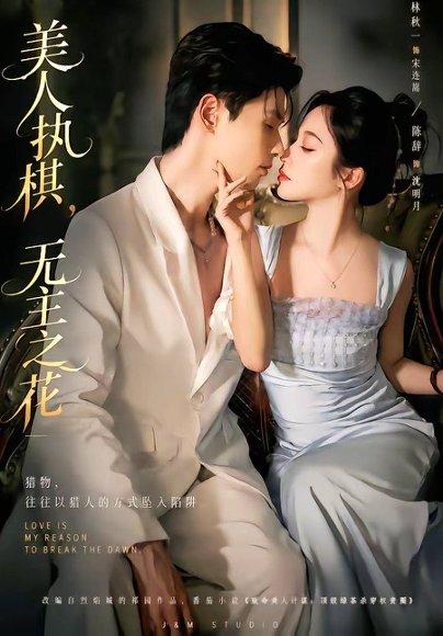 美人执棋,无主之花(65集)林秋一&陈辞&谭昊麒(百度网盘) 美人执棋,无主之花(65集)林秋一&陈辞&谭昊麒(百度网盘)封面