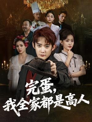 完蛋，我全家都是高人&完蛋我全家都是高人（81集）田雨晴封面图 - 家庭短剧
