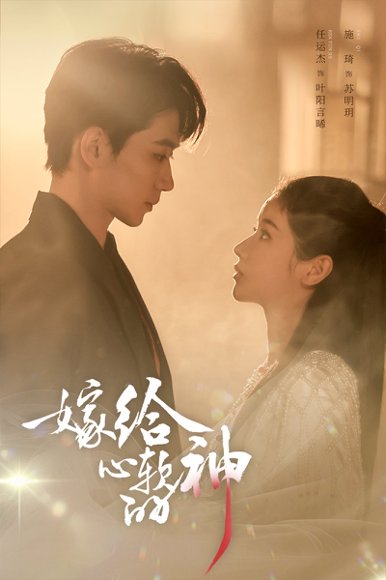 《嫁给心软的神（59集）任运杰&施琦（百度网盘）》短剧封面