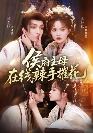 侯府主母在线辣手摧花（68集）金玄雨＆查祎琛（夸克网盘）封面图 - 短剧短剧