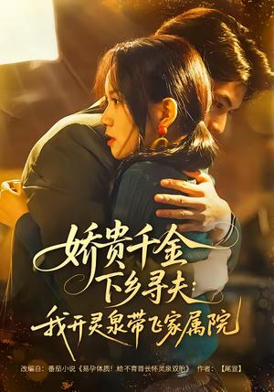 娇贵千金下乡寻夫：我开灵泉带飞家属院（68集）张嘉松＆高天儿（夸克网盘）封面图 - 年代短剧