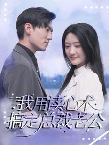 离婚带娃又如何总裁照样宠（65集）白雪茹 李梦媛（夸克网盘）封面图 - 都市短剧