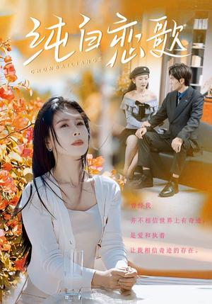 纯白恋歌（60集）丁海霞（夸克网盘）封面图 - 爱情短剧
