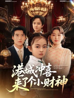 港城冲喜来了个小财神（72集）刘亚倩封面图 - 年代短剧