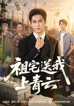 祖宅送我上青云 《祖宅送我上青云》短剧封面