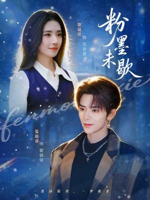粉墨未歇（80集）张庭睿＆黎晟萱（夸克网盘）封面图 - 爱情短剧