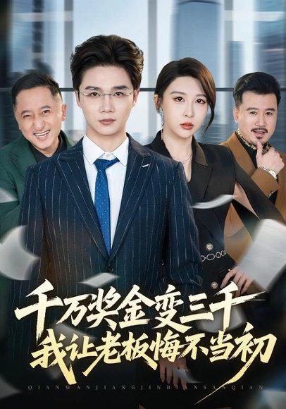 千万奖金变三千，我让老板悔不当初（65集）林淼＆张灵钰（百度网盘）封面图 - 都市短剧