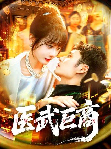医武巨商（98集）卢艺煊&马溪元封面