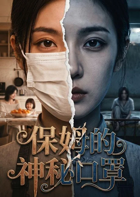 《保姆的神秘口罩（55集）（百度网盘）》短剧封面