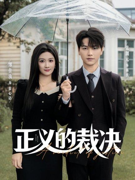 正义的裁决（84集）封面图 - 剧情短剧