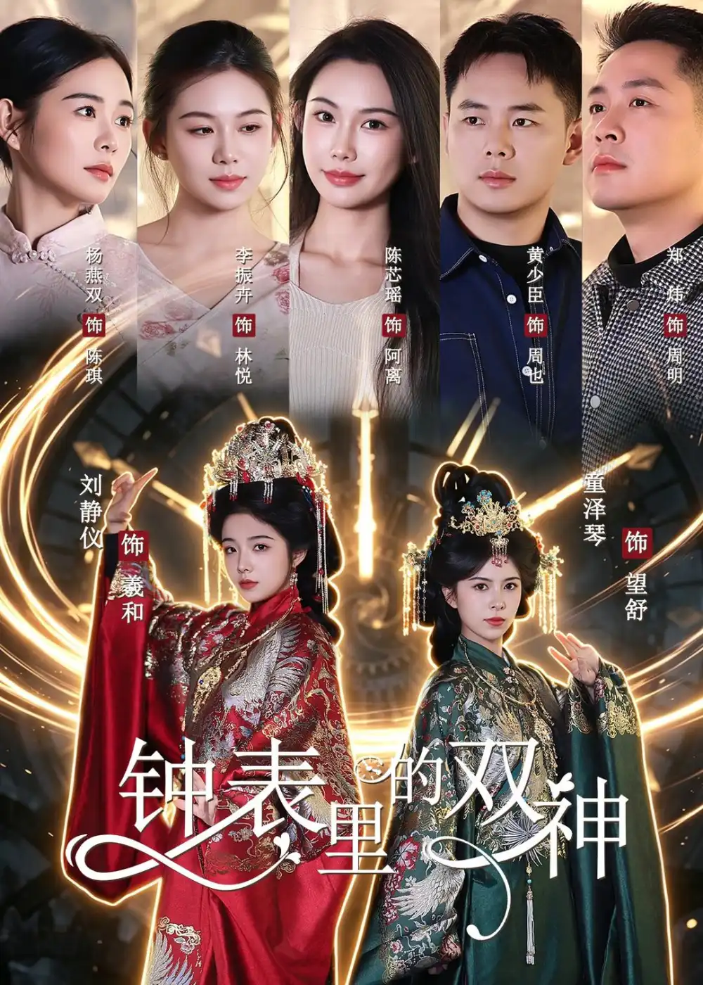 《钟表里的双神（60集）刘静仪＆童泽琴＆陈芯瑶 (2026)》短剧封面