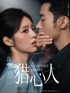 猎心人（36集）王道铁＆余俪（夸克网盘）封面图 - 悬疑短剧