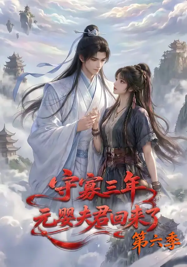 《守寡三年,元婴夫君回来了第六季(118集)(夸克网盘)》短剧封面