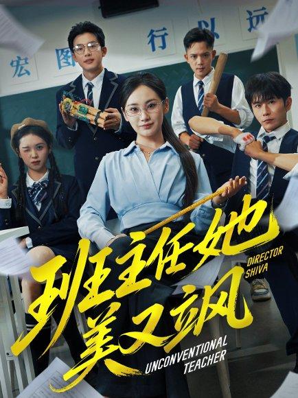 班主任她美又飒＆别惹班主任她是全能王（83集）戴金麟＆马珺珂封面图 - 校园短剧