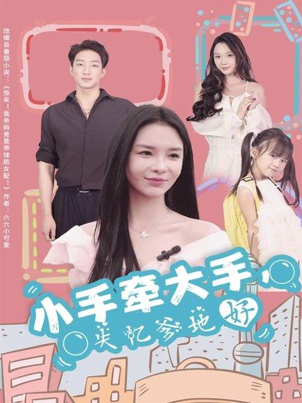小手牵大手，失忆爹地好（63集）罗东旭＆韩雨男封面图 - 家庭短剧