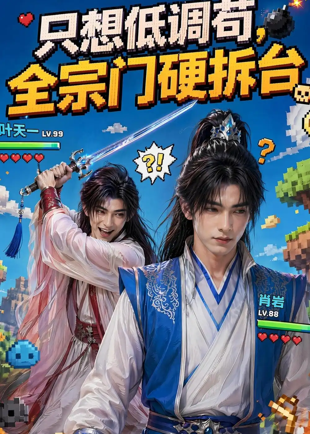 《只想低调苟，全宗门硬拆台（77集）（夸克网盘）》短剧封面
