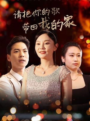 请把你的歌带回我的家（64集）高钊（夸克网盘）封面图 - 音乐短剧
