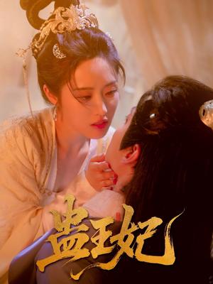 蛊王妃（60集）沈宇凡＆胡继月封面图 - 古装短剧