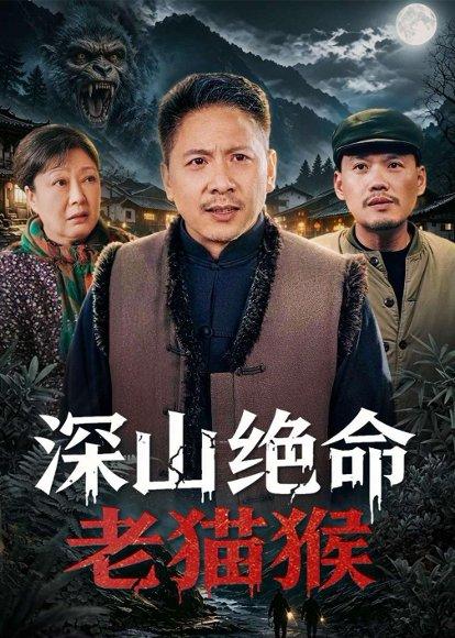 深山绝命老猫猴（75集）青山&门亚萍（百度网盘）封面图 - 悬疑短剧