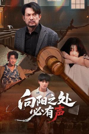 向阳之处必有声（50集）邱月&贺庆智（夸克网盘） - 校园爱情短剧封面