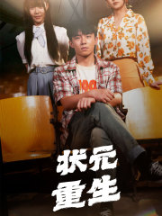 《状元重生》短剧封面