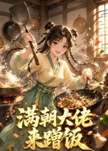 《满朝大佬来蹭饭(34集)(夸克网盘)》短剧封面