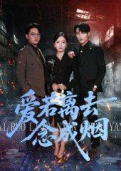 爱若离去念成烟封面图 - 爱情短剧
