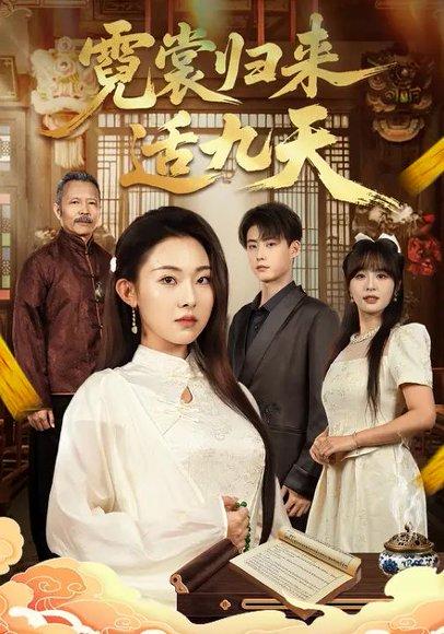 霓裳归来适九天（85集）袁祎晴&李木阳（百度网盘）封面图 - 仙侠短剧