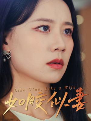 如胶似妻（50集）王艳秋（夸克网盘）封面图 - 家庭短剧