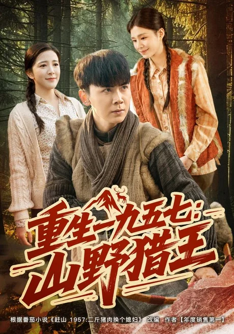 《重生一九五七：山野猎王（73集）袁宵＆李灵烨（夸克网盘）》短剧封面
