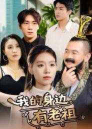 我的身边有老祖封面图 - 玄幻短剧