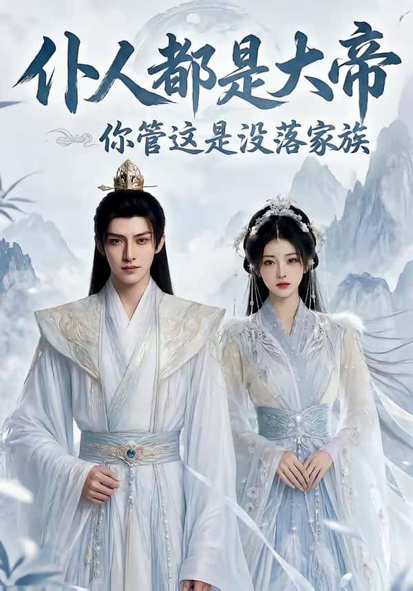 《仆人都是大帝，你管这是没落家族（80集）冯俊熙&杨洁》短剧封面
