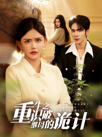 《重生之识破继母的诡计（55集）张睿鹏&韩安冉（百度网盘）》短剧封面