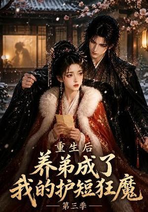《重生后养弟成了我的护短狂魔第三季》短剧封面